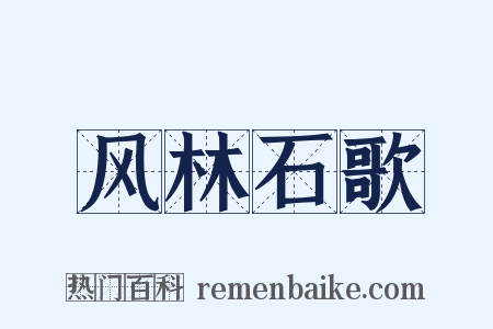 风林石歌是什么意思的图片